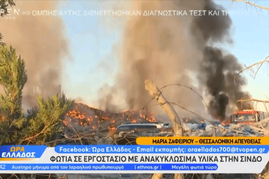 Φωτιά σε εργοστάσιο ανακύκλωσης στη Θεσσαλονίκη